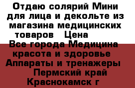 Отдаю солярий Мини для лица и декольте из магазина медицинских товаров › Цена ­ 450 - Все города Медицина, красота и здоровье » Аппараты и тренажеры   . Пермский край,Краснокамск г.